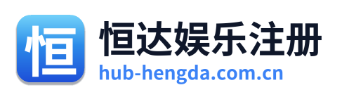恒达娱乐注册 Logo